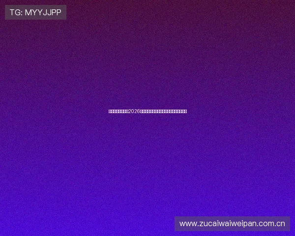 扑虎体育深入解析2026年世界杯热门球队战术布局与明星球员表现 扑虎体育深入解析2026年世界杯热门球队战术布局与明星球员表现
