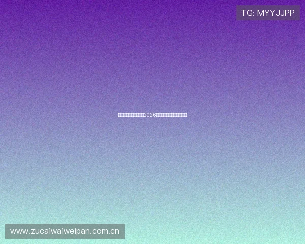 韦德体育网站全面解析2026世界杯赛程与精彩赛事回顾 韦德体育网站全面解析2026世界杯赛程与精彩赛事回顾
